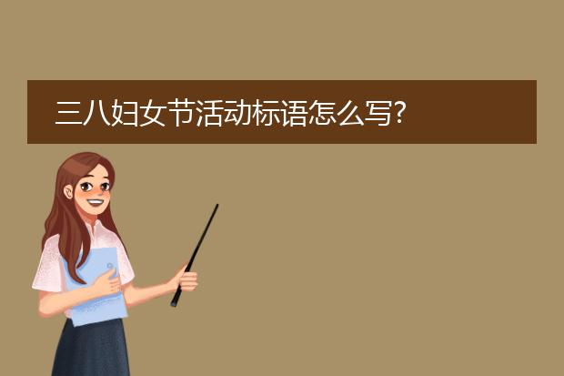三八妇女节活动标语怎么写?