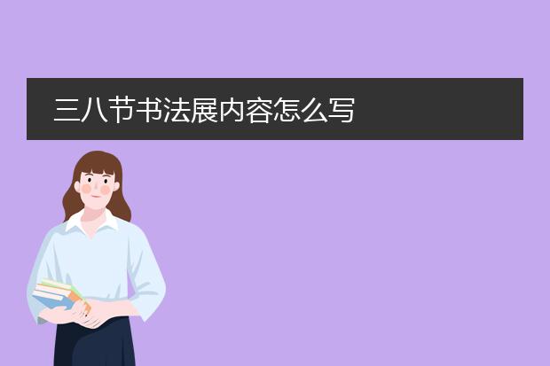 三八节书法展内容怎么写