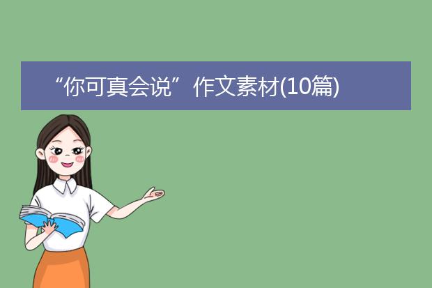 “你可真会说”作文素材(10篇)