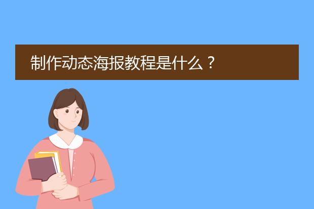 制作海报教程是什么?