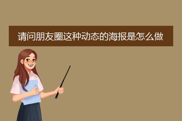 请问朋友圈这种的海报是怎么做的,有没有什么软件可以做?