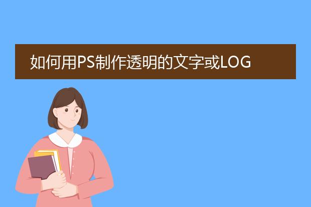 如何用PS制作透明的文字或LOGO
