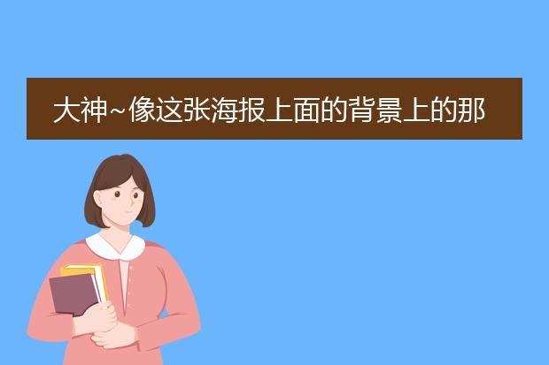 大神~像这张海报上面的背景上的那么多文字是这么做的