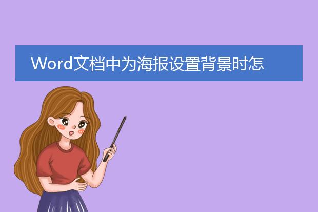 Word文档中为海报设置背景时怎样将海报中的内容置于背景之上?
