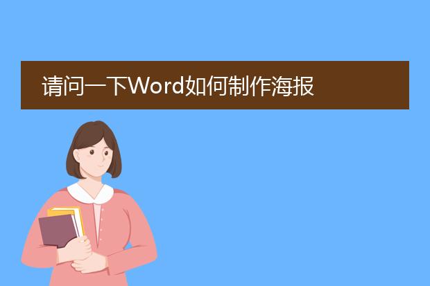 请问一下Word如何制作海报