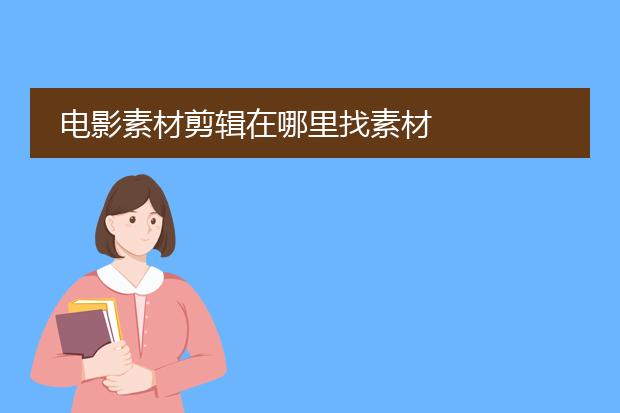 电影素材剪辑在哪里找素材