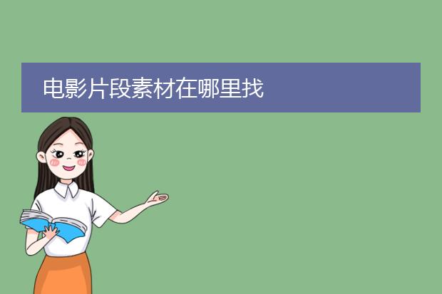 电影片段素材在哪里找
