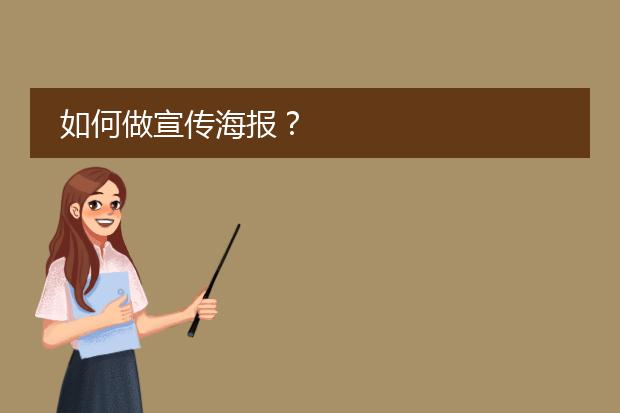 如何做宣传海报?
