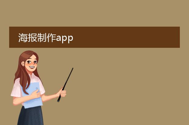 海报制作app
