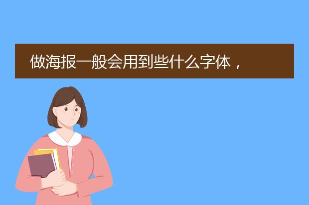 做海报一般会用到些什么字体,