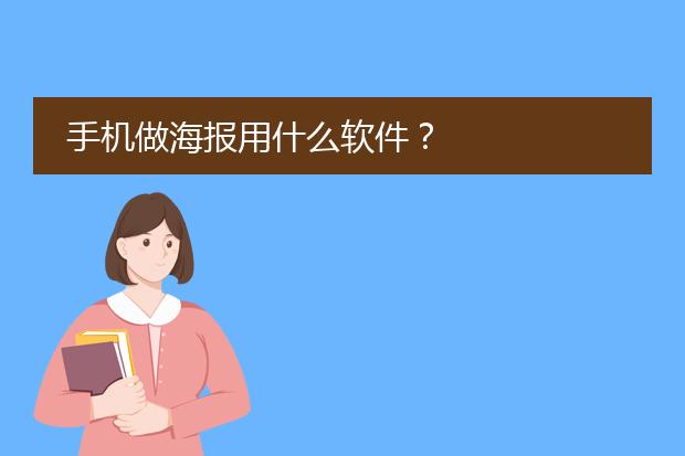 手机做海报用什么软件？
