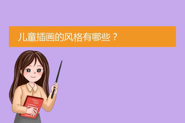 儿童插画的风格有哪些?