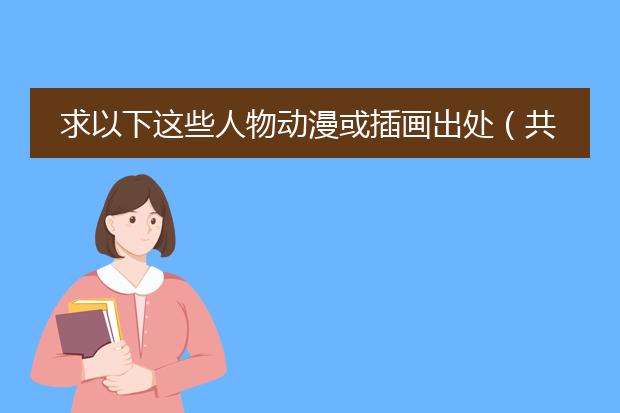 求以下这些人物动漫或插画出处（共8张图），有几个应该是东方的？