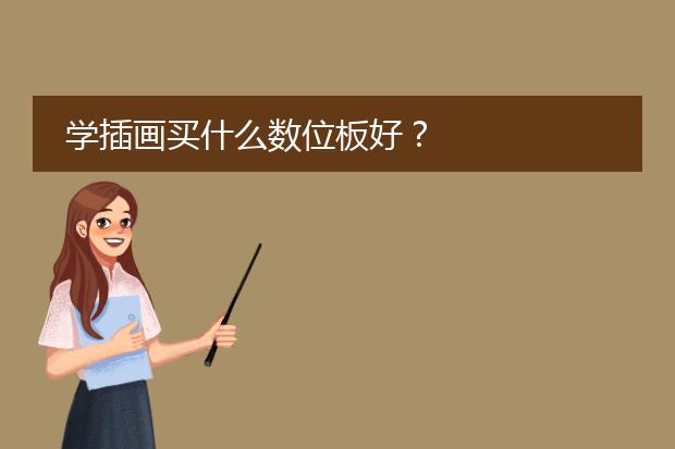 学插画买什么数位板好？