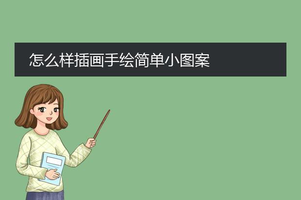 怎么样插画手绘简单小图案