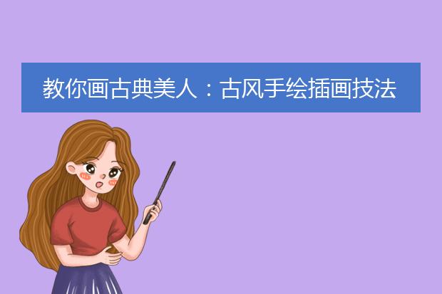 教你画古典美人：古风手绘插画技法入门教程