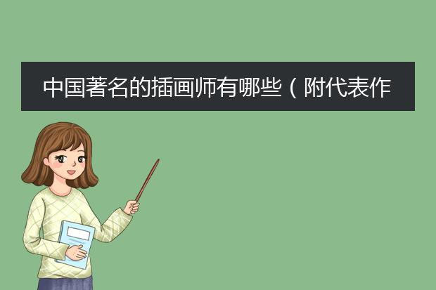 中国著名的插画师有哪些（附代表作,个人简介）?