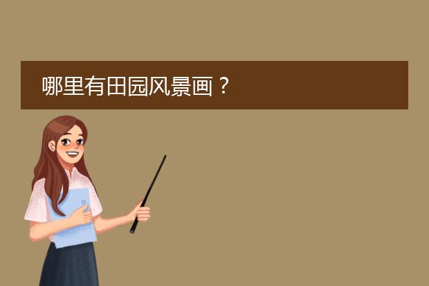 哪里有田园风景画？
