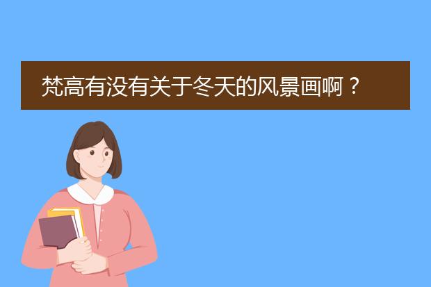 梵高有没有关于冬天的风景画啊？