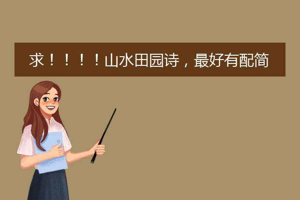 求！！！！山水田园诗，最好有配简笔画插图。