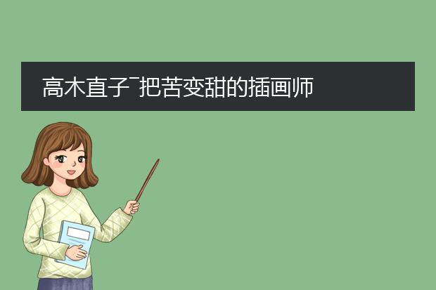 高木直子―把苦变甜的插画师
