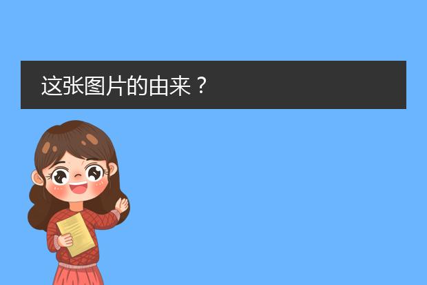 这张图片的由来?
