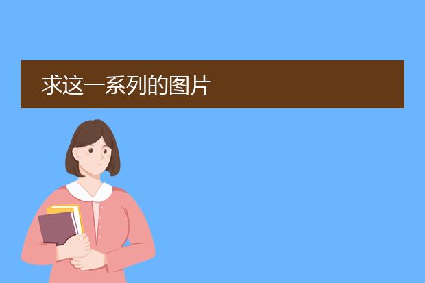 求这一系列的图片