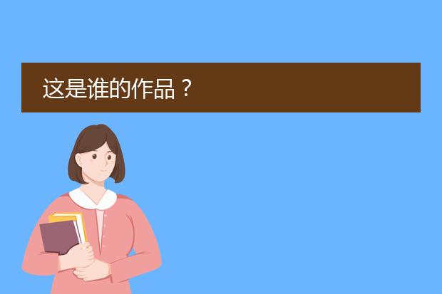 这是谁的作品?