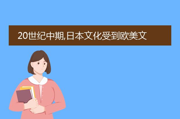 20世纪中期,日本文化受到欧美文化的冲击,插画在艺术思想和风格上有什么特点?
