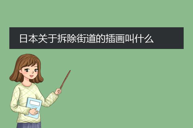 日本关于拆除街道的插画叫什么