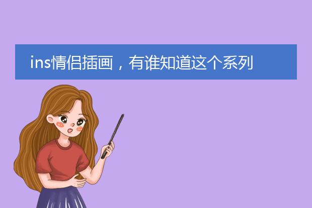 ins情侣插画,有谁知道这个系列图叫什么?