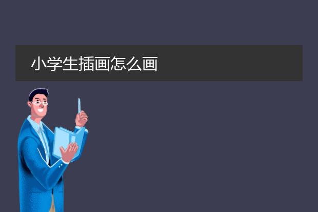 小学生插画怎么画