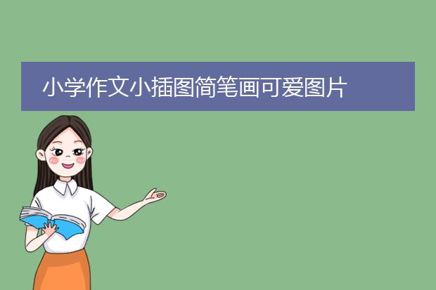 小学作文小插图简笔画可爱图片