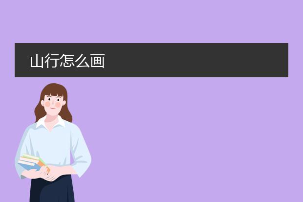 山行怎么画