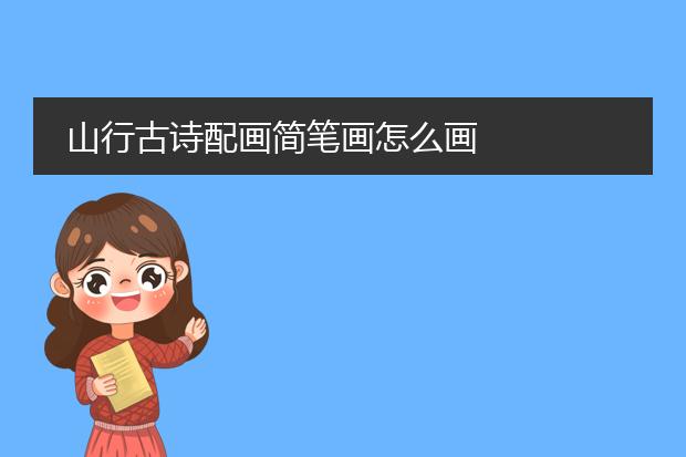 山行古诗配画简笔画怎么画