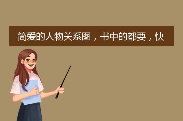 简爱的人物关系图,书中的都要,快点。