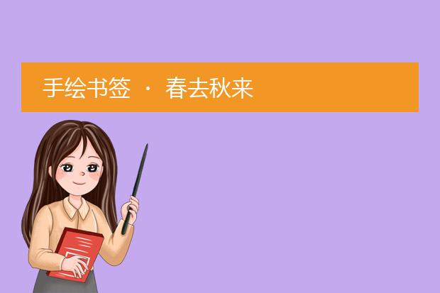 手绘书签 ・ 春去秋来