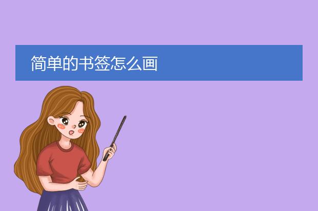 简单的书签怎么画