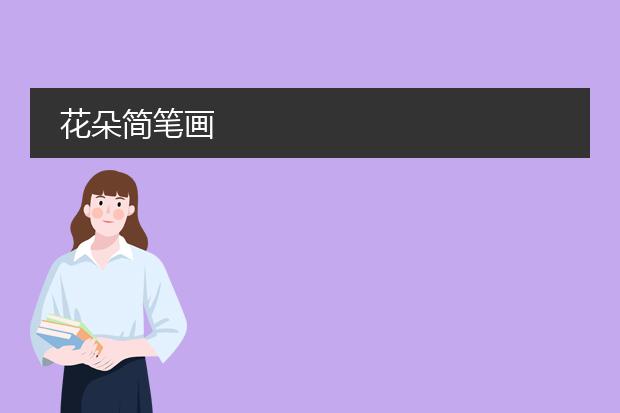 花朵简笔画