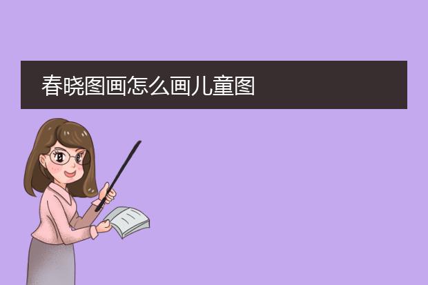 春晓图画怎么画儿童图