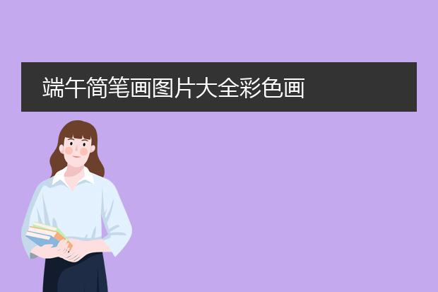 端午简笔画图片大全彩色画