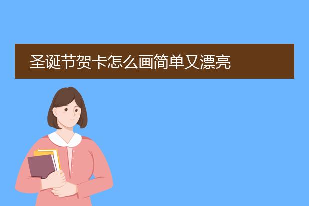 圣诞节贺卡怎么画简单又漂亮