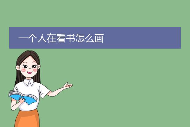 一个人在看书怎么画