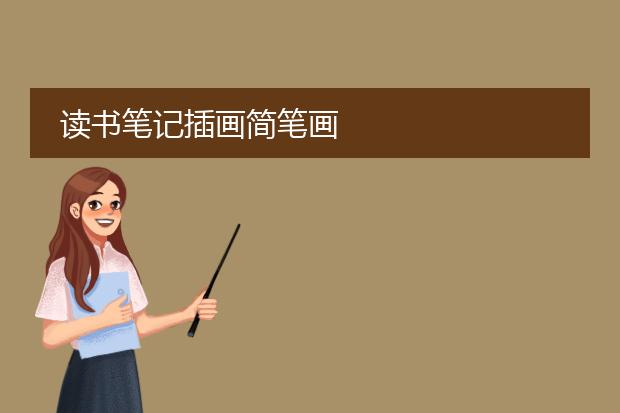 读书笔记插画简笔画