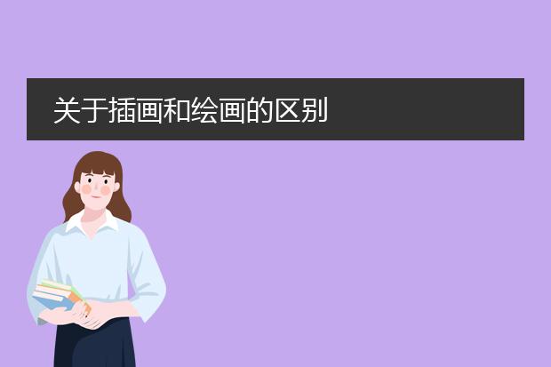 关于插画和绘画的区别