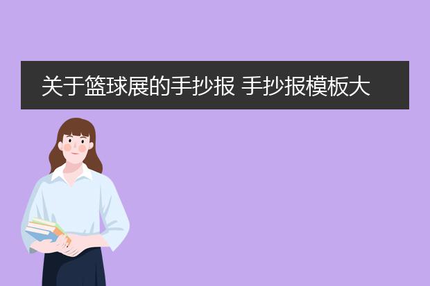 关于篮球展的手抄报 手抄报模板大全