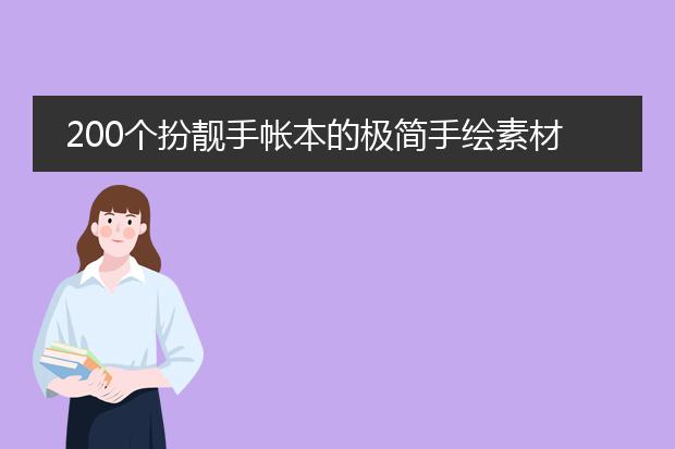 200个扮靓手帐本的极简手绘素材|第一弹