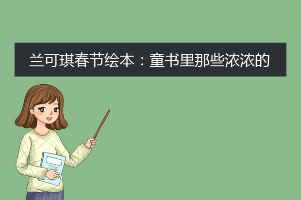 兰可琪春节绘本：童书里那些浓浓的年味，和孩子一起乐享童趣年