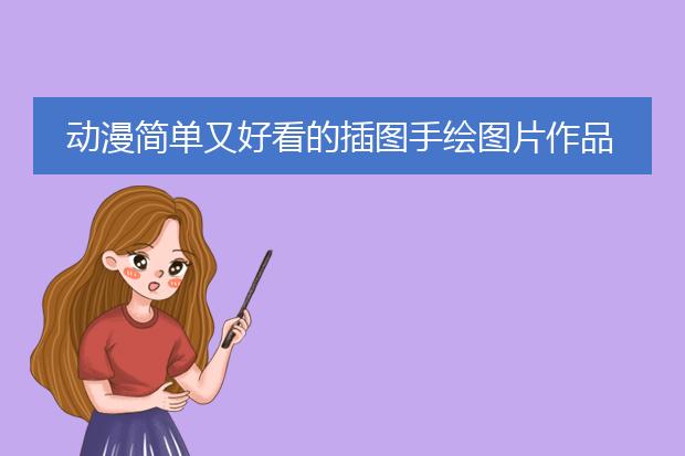 动漫简单又好看的插图手绘图片作品大全