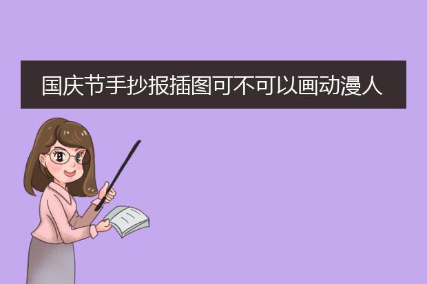 国庆节手抄报插图可不可以画动漫人物在里面？ 紧急，明天要交。